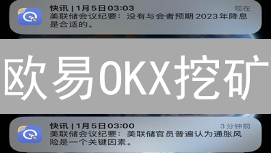 欧易OKX挖矿：DeFi流动性挖矿策略与收益最大化指南