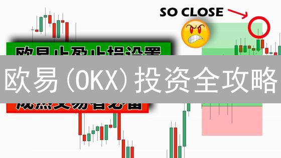 欧易(OKX)投资全攻略：如何玩转现货、合约、DeFi挖矿？