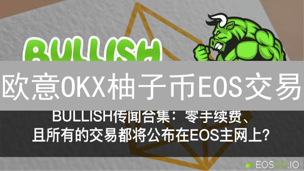 欧意OKX柚子币EOS交易：手续费攻略，省钱秘籍！