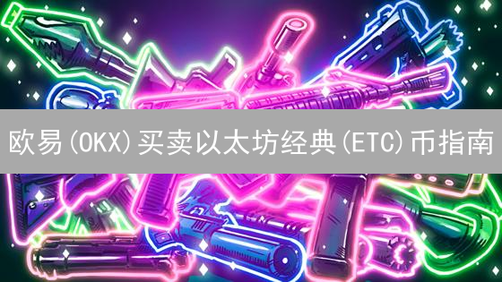欧易(OKX)买卖以太坊经典(ETC)币指南