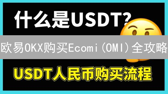 欧易OKX购买Ecomi(OMI)全攻略：新手也能轻松学会？