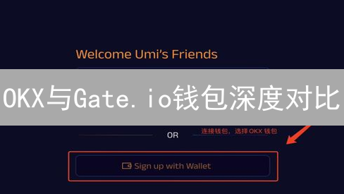 OKX与Gate.io钱包深度对比：加密货币用户的选择指南