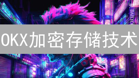 OKX加密存储技术：冷存储、多重签名与HSM保障数字资产安全