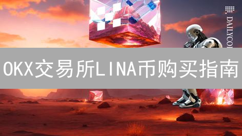 OKX交易所LINA币购买指南：DeFi交易快速上手