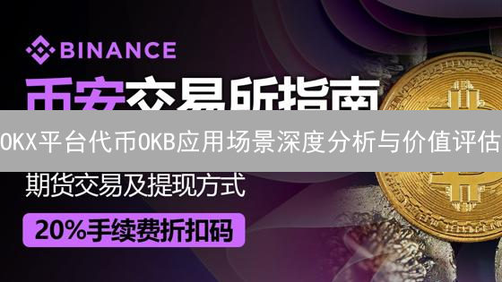OKX平台代币OKB应用场景深度分析与价值评估