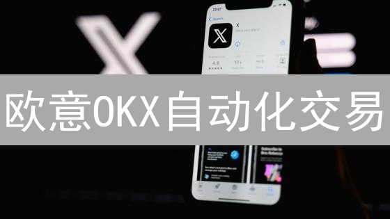 欧意OKX自动化交易：手把手教你用Python解放双手！