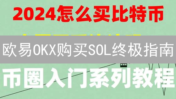 欧易OKX购买SOL终极指南：新手也能轻松学会！
