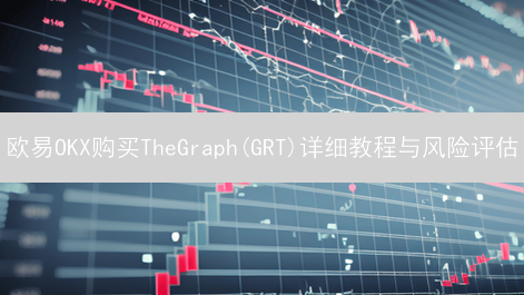 欧易OKX购买TheGraph(GRT)详细教程与风险评估