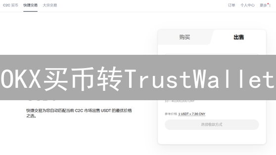 OKX买币转TrustWallet：新手DeFi入场指南 | 避坑攻略