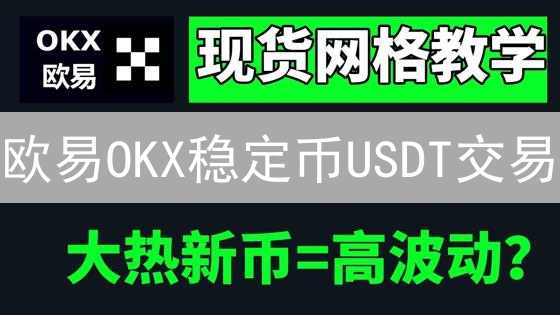 欧易OKX稳定币USDT交易：避坑指南与暴富秘籍？