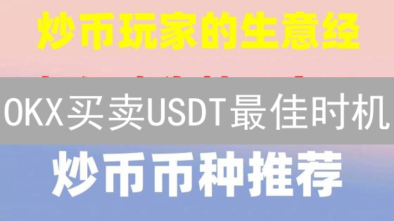 OKX买卖USDT最佳时机：交易策略与风险全解析！