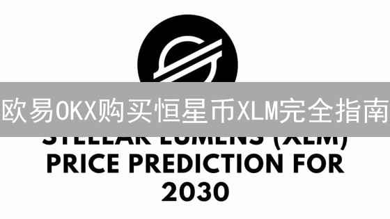 欧易OKX购买恒星币XLM完全指南：注册、入金与交易详解