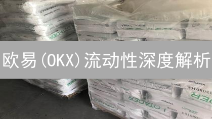 欧易(OKX)流动性深度解析：影响因素、指标与评估 - 2024最新