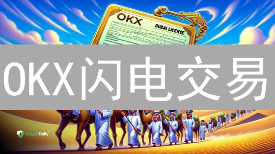 OKX闪电交易：高频、套利、趋势及大宗交易者的超能力解析