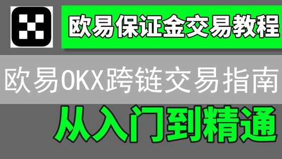欧易OKX跨链交易指南：连接区块链世界的桥梁