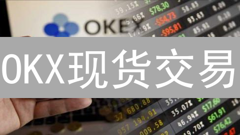 OKX现货交易：加密货币多元宇宙一览