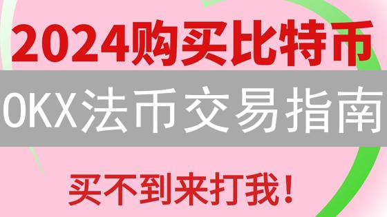 OKX法币交易指南：入门、安全购买加密货币技巧