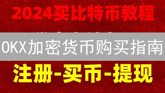 OKX加密货币购买指南：注册、充值与现货交易详解