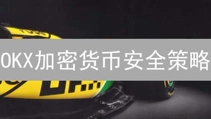 OKX加密货币安全策略：冷热钱包分离与风险控制详解