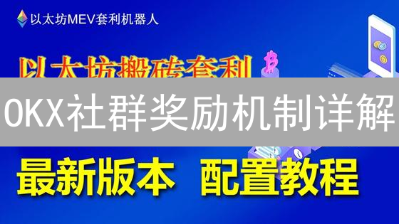 OKX社群奖励机制详解：如何参与并赢取加密货币？