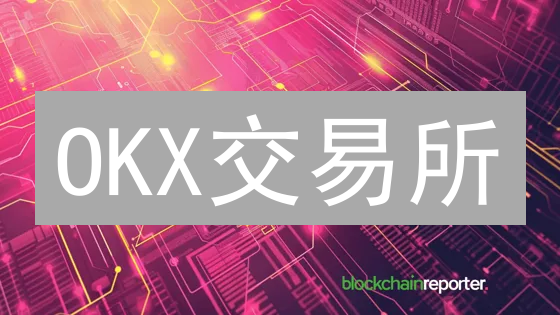 OKX交易所：如何参与欧意社区，共享区块链发展红利？