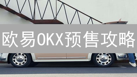 欧易OKX预售攻略：如何抓住加密货币早期投资机会？