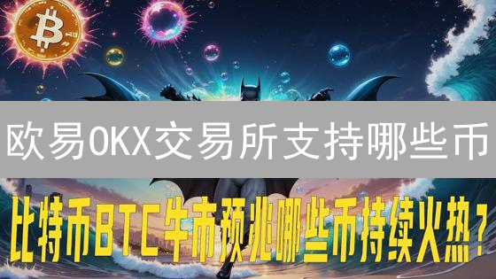 欧易OKX交易所支持哪些币？最新币种查询指南与投资策略！