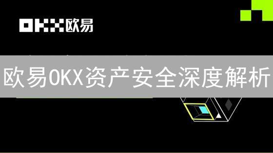 欧易OKX资产安全深度解析：冷热钱包分离与多重签名！
