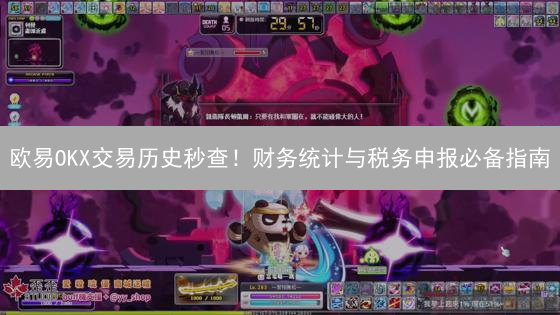欧易OKX交易历史秒查！财务统计与税务申报必备指南