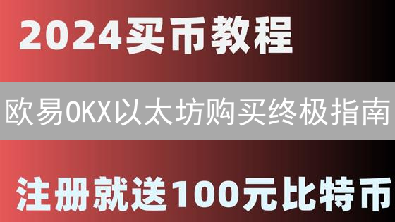欧易OKX以太坊购买终极指南：新手也能轻松上手！