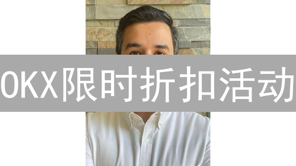 OKX限时折扣活动：不容错过的省钱秘籍！