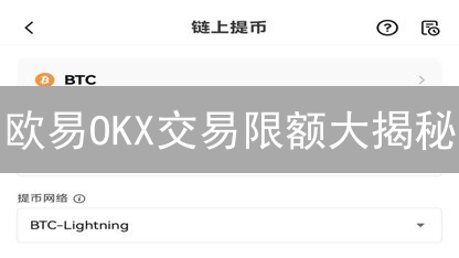 欧易OKX交易限额大揭秘：如何巧妙突破限制？