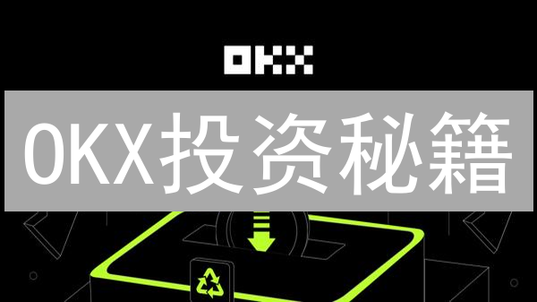 OKX投资秘籍：如何玩转币币交易，优化投资组合？