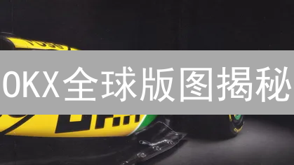 OKX全球版图揭秘：你在哪个国家能炒币？交易前必读！
