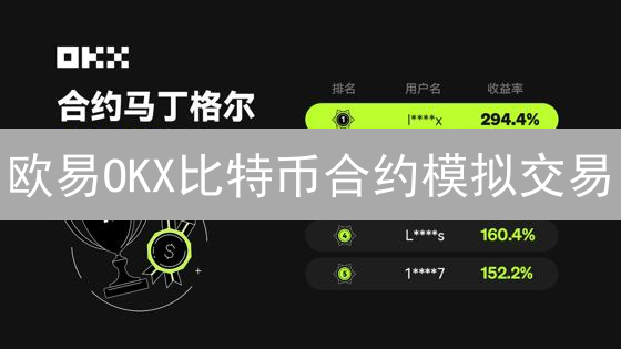 欧易OKX比特币合约模拟交易：零风险入门指南，速成交易达人！