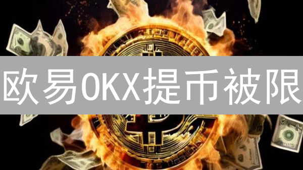 欧易OKX提币被限？一招教你突破限制，安全提币！