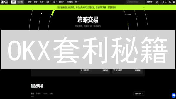 OKX套利秘籍：新手也能稳赚？四招教你玩转加密货币价差！