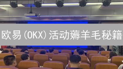 欧易(OKX)活动薅羊毛秘籍：手把手教你玩转平台福利，躺赚数字资产！