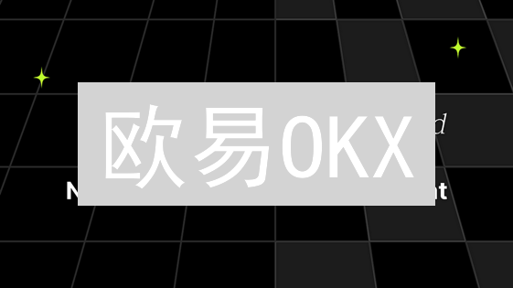 欧易OKX：严控风险，守护您的数字资产安全！
