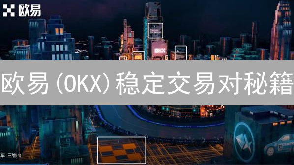 欧易(OKX)稳定交易对秘籍：新手必看！稳赚不赔？