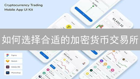 如何选择合适的加密货币交易所？币安OKX深度对比与安全指南！