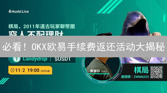 必看！OKX欧易手续费返还活动大揭秘：省钱攻略就在这！