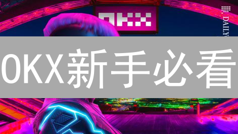 OKX新手必看：奖励领取、交易攻略、返佣技巧全解析！