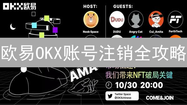 欧易OKX账号注销全攻略：告别交易所，安全退出指南！