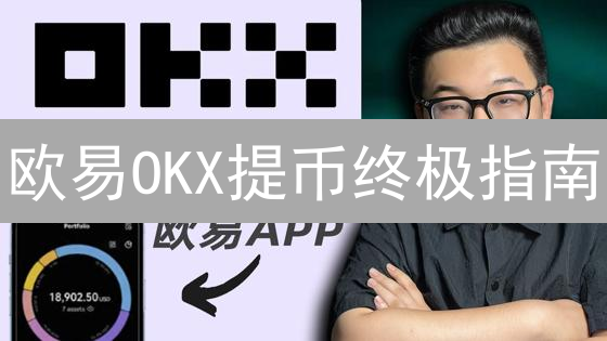欧易OKX提币终极指南：交易所提币全流程及安全秘籍！