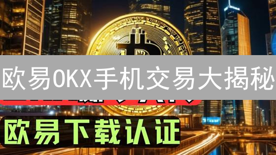 欧易OKX手机交易大揭秘：你必须知道的限制与应对！