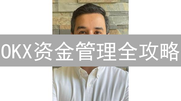 OKX资金管理全攻略：七大工具助您稳健盈利！