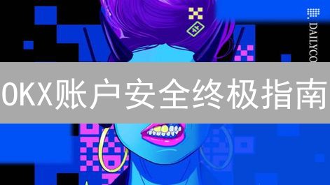 OKX账户安全终极指南：防盗、解封、申诉，一文搞定！