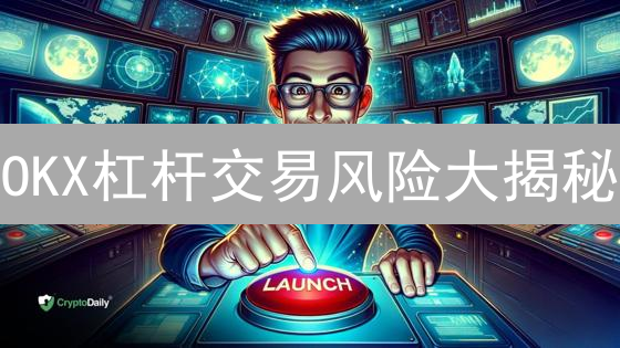 OKX杠杆交易风险大揭秘：如何避免爆仓，实现盈利？
