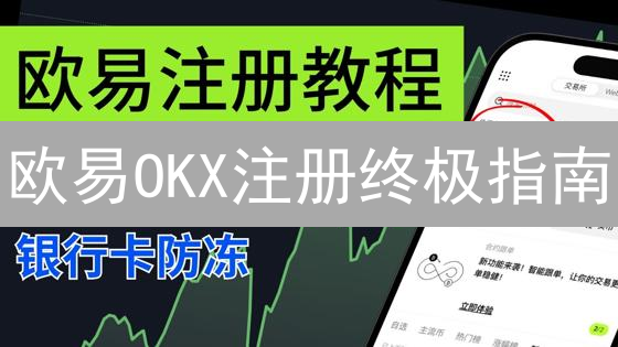 欧易OKX注册终极指南：用“梯子”绕开难题？【必看】